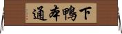 下鴨本通 Horizontal Wall Scroll