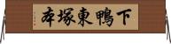 下鴨東塚本 Horizontal Wall Scroll
