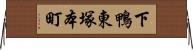 下鴨東塚本町 Horizontal Wall Scroll
