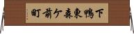 下鴨東森ケ前町 Horizontal Wall Scroll