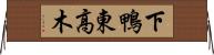 下鴨東高木 Horizontal Wall Scroll