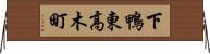 下鴨東高木町 Horizontal Wall Scroll