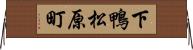 下鴨松原町 Horizontal Wall Scroll