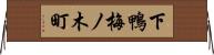 下鴨梅ノ木町 Horizontal Wall Scroll
