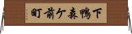 下鴨森ケ前町 Horizontal Wall Scroll