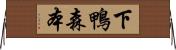 下鴨森本 Horizontal Wall Scroll