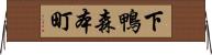 下鴨森本町 Horizontal Wall Scroll