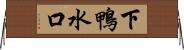 下鴨水口 Horizontal Wall Scroll