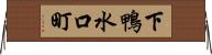 下鴨水口町 Horizontal Wall Scroll
