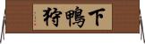 下鴨狩 Horizontal Wall Scroll