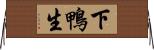 下鴨生 Horizontal Wall Scroll