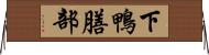 下鴨膳部 Horizontal Wall Scroll