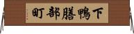 下鴨膳部町 Horizontal Wall Scroll