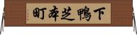 下鴨芝本町 Horizontal Wall Scroll