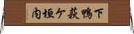 下鴨萩ケ垣内 Horizontal Wall Scroll