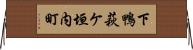 下鴨萩ケ垣内町 Horizontal Wall Scroll