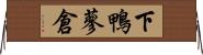 下鴨蓼倉 Horizontal Wall Scroll