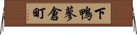下鴨蓼倉町 Horizontal Wall Scroll