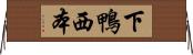 下鴨西本 Horizontal Wall Scroll