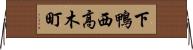 下鴨西高木町 Horizontal Wall Scroll