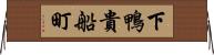 下鴨貴船町 Horizontal Wall Scroll