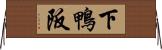 下鴨阪 Horizontal Wall Scroll