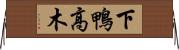 下鴨高木 Horizontal Wall Scroll