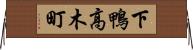 下鴨高木町 Horizontal Wall Scroll