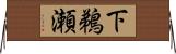 下鵜瀬 Horizontal Wall Scroll