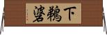 下鵜碆 Horizontal Wall Scroll