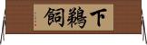下鵜飼 Horizontal Wall Scroll