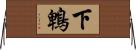 下鵯 Horizontal Wall Scroll