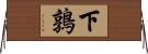 下鶉 Horizontal Wall Scroll
