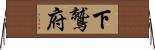 下鷲府 Horizontal Wall Scroll