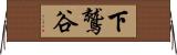 下鷲谷 Horizontal Wall Scroll