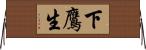 下鷹生 Horizontal Wall Scroll