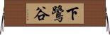 下鷺谷 Horizontal Wall Scroll