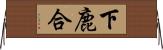 下鹿合 Horizontal Wall Scroll