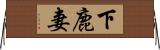 下鹿妻 Horizontal Wall Scroll