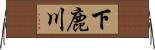 下鹿川 Horizontal Wall Scroll