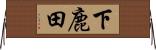 下鹿田 Horizontal Wall Scroll