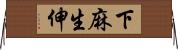 下麻生伸 Horizontal Wall Scroll