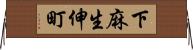 下麻生伸町 Horizontal Wall Scroll
