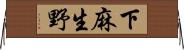 下麻生野 Horizontal Wall Scroll