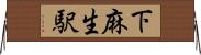 下麻生駅 Horizontal Wall Scroll