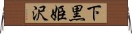 下黒姫沢 Horizontal Wall Scroll