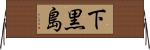 下黒島 Horizontal Wall Scroll