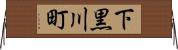 下黒川町 Horizontal Wall Scroll