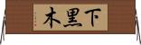 下黒木 Horizontal Wall Scroll