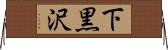 下黒沢 Horizontal Wall Scroll